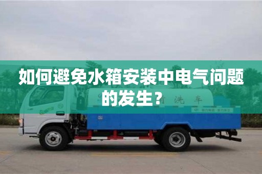 西安如何避免水箱安裝中電氣問題的發生？