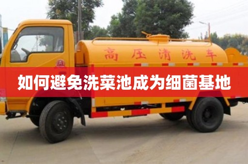 南京如何避免洗菜池成為細(xì)菌基地
