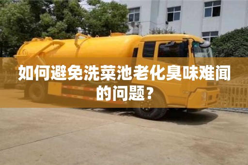 濟(jì)南如何避免洗菜池老化臭味難聞的問題？
