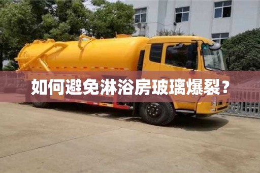 武漢如何避免淋浴房玻璃爆裂？