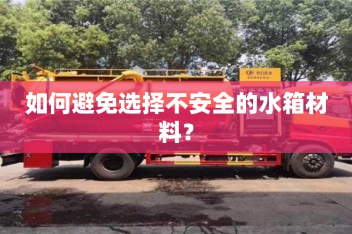 廈門如何避免選擇不安全的水箱材料？
