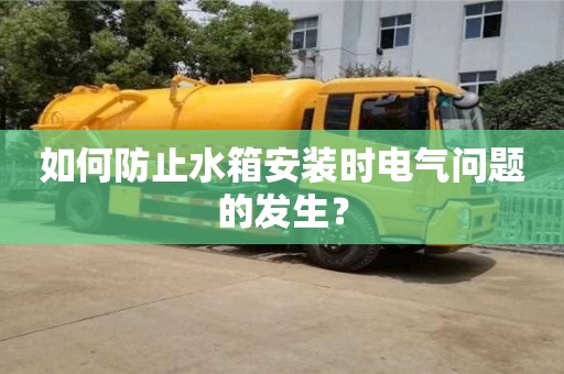 西安如何防止水箱安裝時電氣問題的發生？