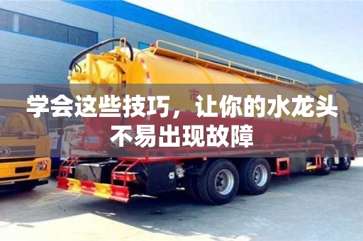 深圳學會這些技巧，讓你的水龍頭不易出現故障