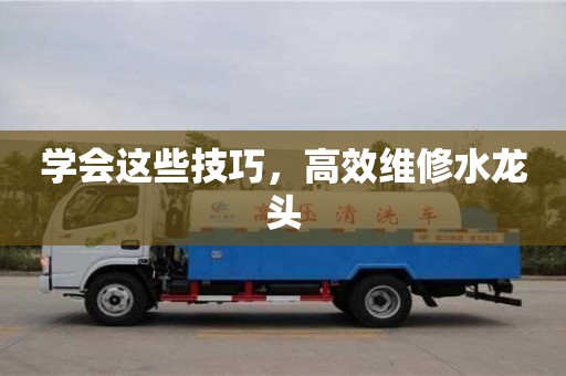 南京學會這些技巧，高效維修水龍頭