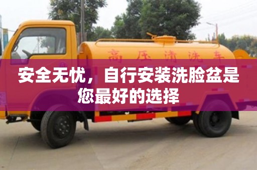 深圳安全無憂，自行安裝洗臉盆是您最好的選擇