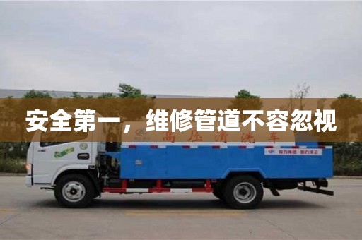 安全第一,維修管道不容忽視 安全第一,維修管道不容忽視