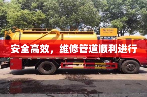 深圳安全高效，維修管道順利進行