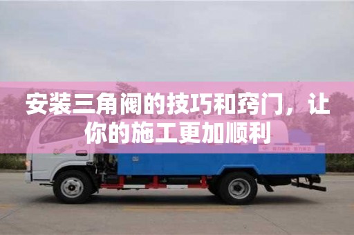 長沙安裝三角閥的技巧和竅門，讓你的施工更加順利