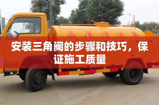 長沙安裝三角閥的步驟和技巧，保證施工質(zhì)量