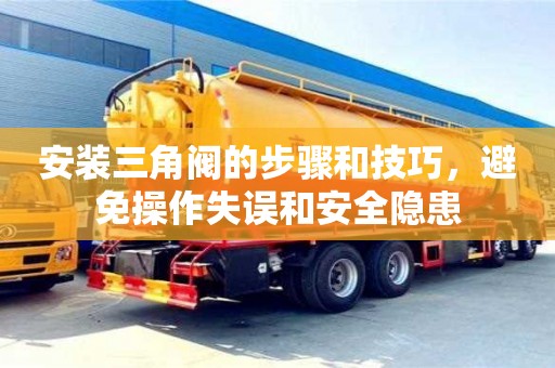 長沙安裝三角閥的步驟和技巧，避免操作失誤和安全隱患