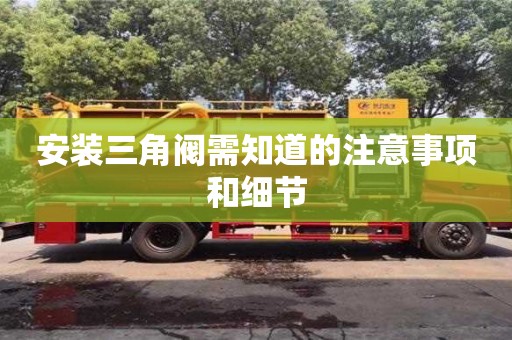 深圳安裝三角閥需知道的注意事項和細節