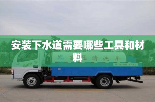 長沙安裝下水道需要哪些工具和材料
