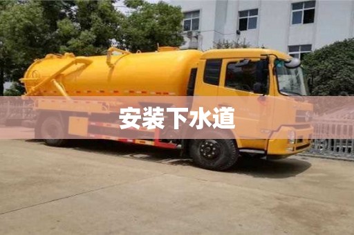 西安安裝下水道