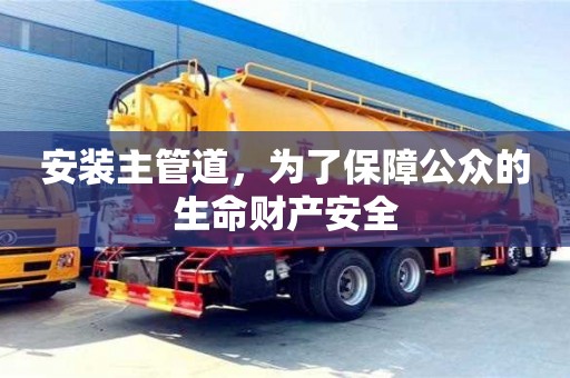 深圳安裝主管道，為了保障公眾的生命財(cái)產(chǎn)安全