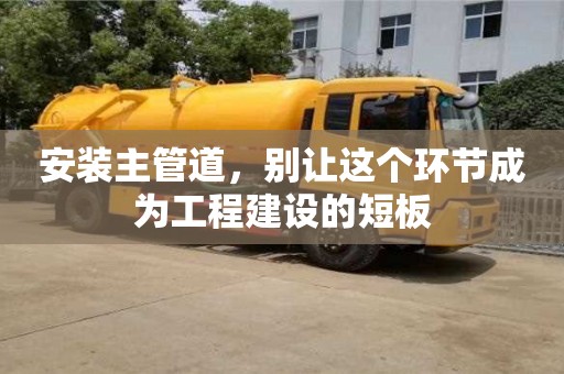 太原安裝主管道，別讓這個環節成為工程建設的短板
