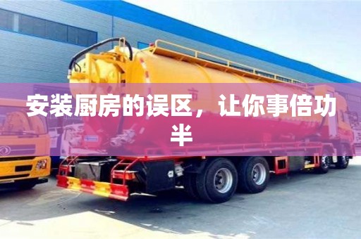 濟南安裝廚房的誤區，讓你事倍功半