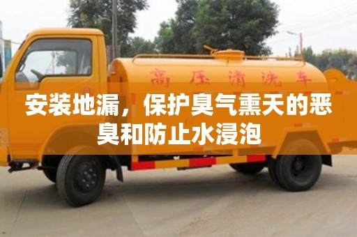 北京安裝地漏，保護臭氣熏天的惡臭和防止水浸泡