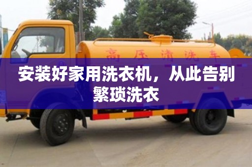 廈門安裝好家用洗衣機，從此告別繁瑣洗衣
