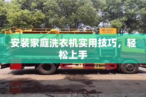長沙安裝家庭洗衣機實用技巧，輕松上手