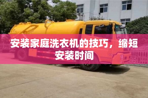 西安安裝家庭洗衣機的技巧，縮短安裝時間