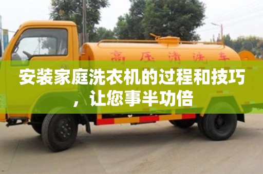 安裝家庭洗衣機的過程和技巧,讓您事半功倍 安裝家庭洗衣機的過程和技巧,讓您事半功倍