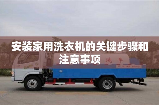 長沙安裝家用洗衣機的關鍵步驟和注意事項