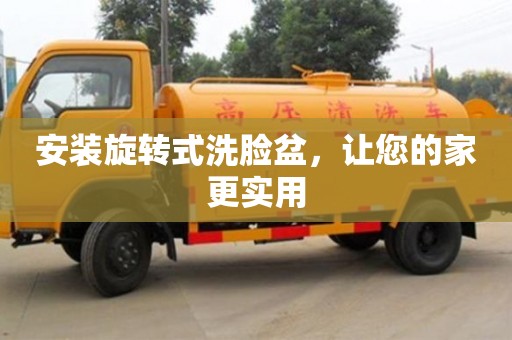西安安裝旋轉式洗臉盆，讓您的家更實用