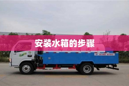 西安安裝水箱的步驟