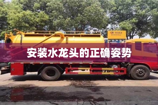 廈門安裝水龍頭的正確姿勢