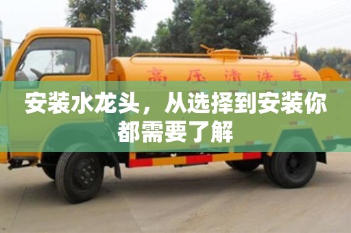 長沙安裝水龍頭，從選擇到安裝你都需要了解