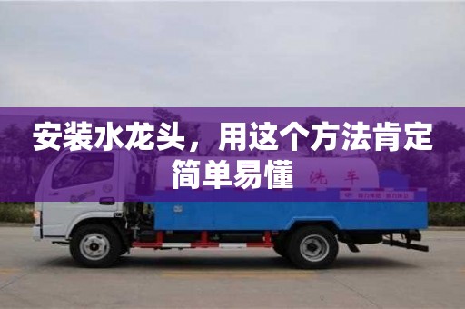 廈門安裝水龍頭，用這個方法肯定簡單易懂