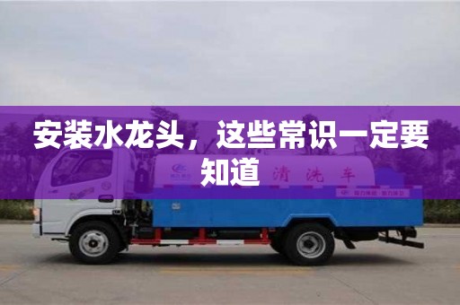 廈門安裝水龍頭，這些常識一定要知道