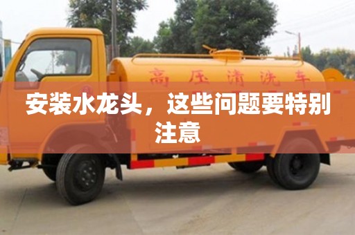 西安安裝水龍頭，這些問題要特別注意