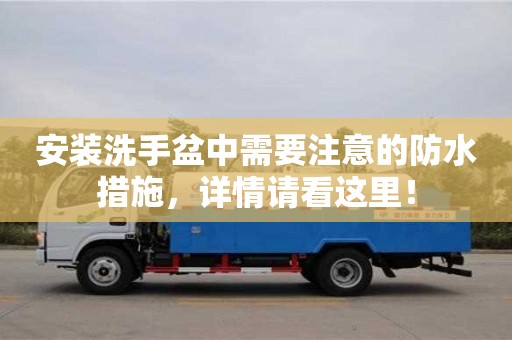 安裝洗手盆中需要注意的防水措施,詳情請看這里! 安裝洗手盆中需要注意的防水措施,詳情請看這里!