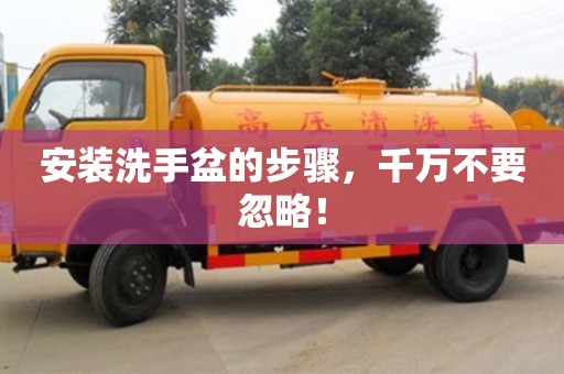西安安裝洗手盆的步驟，千萬不要忽略！