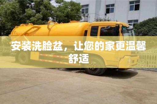 西安安裝洗臉盆，讓您的家更溫馨舒適