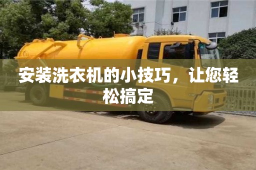 安裝洗衣機的小技巧,讓您輕松搞定 安裝洗衣機的小技巧,讓您輕松搞定