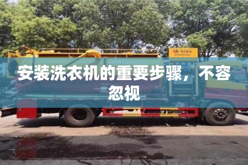 長沙安裝洗衣機的重要步驟，不容忽視
