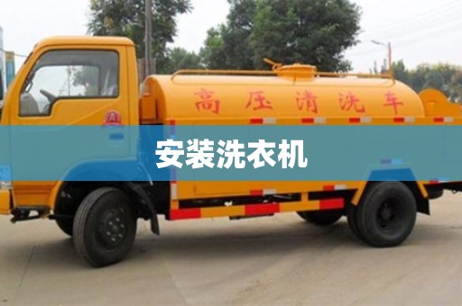 安裝洗衣機