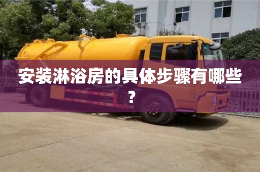 西安安裝淋浴房的具體步驟有哪些？