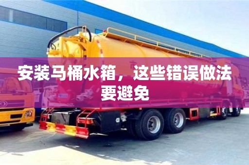 西安安裝馬桶水箱，這些錯誤做法要避免
