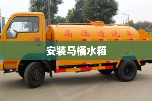 西安安裝馬桶水箱