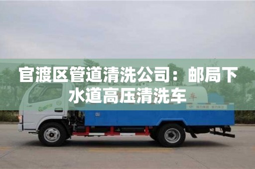 寧波官渡區管道清洗公司：郵局下水道高壓清洗車