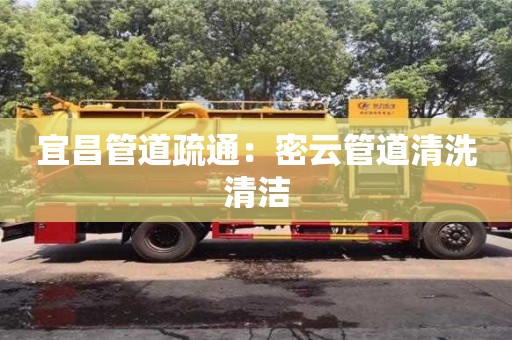 宜昌管道疏通：密云管道清洗清潔