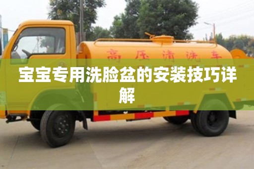 昆明寶寶專用洗臉盆的安裝技巧詳解