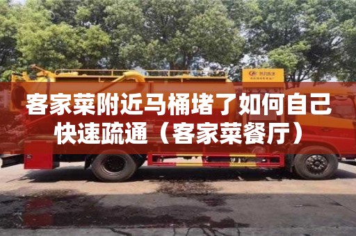 濟南客家菜附近馬桶堵了如何自己快速疏通（客家菜餐廳）