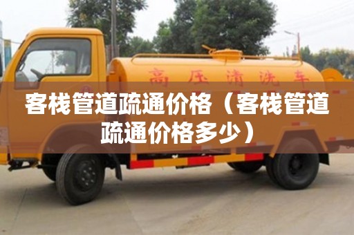 深圳客棧管道疏通價格（客棧管道疏通價格多少）