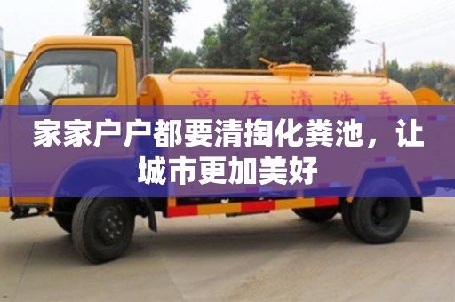 深圳家家戶戶都要清掏化糞池，讓城市更加美好