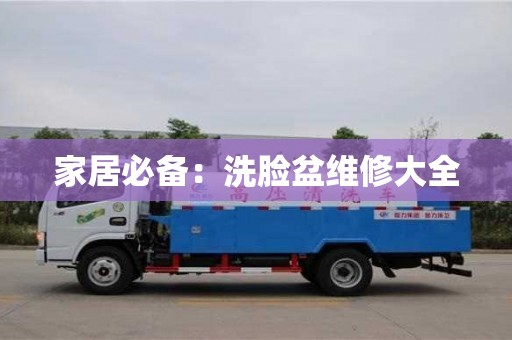 南京家居必備：洗臉盆維修大全