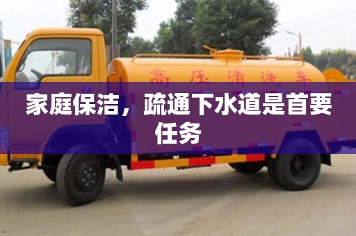 西安家庭保潔，疏通下水道是首要任務